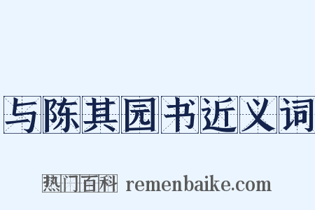 与陈其园书近义词是什么意思的图片